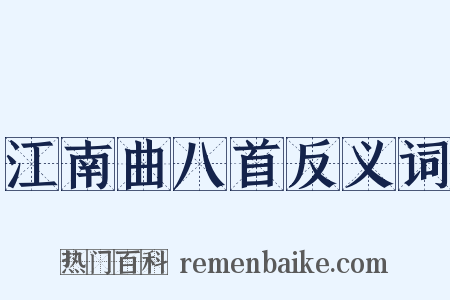 江南曲八首反义词是什么意思的图片